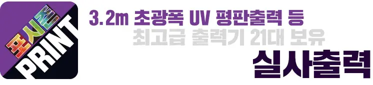 포시즌 실사출력 - 3.2m 초광폭 UV 평판출력 등 최고급 출력기 21대 보유