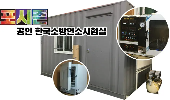 포시즌 - 공인 한국소방연소시험실