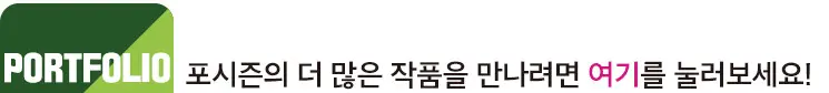 포시즌 갤러리 바로가기