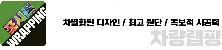 포시즌 차량랩핑 - 차별화된 디자인, 최고 원단, 독보적 시공력