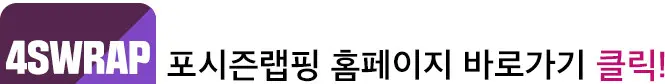 포시즌랩핑 홈페이지 바로가기