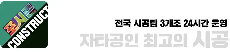 포시즌 시공 - 전국 시공팀 3개조 24시간 운영, 자타공인 최고의 시공