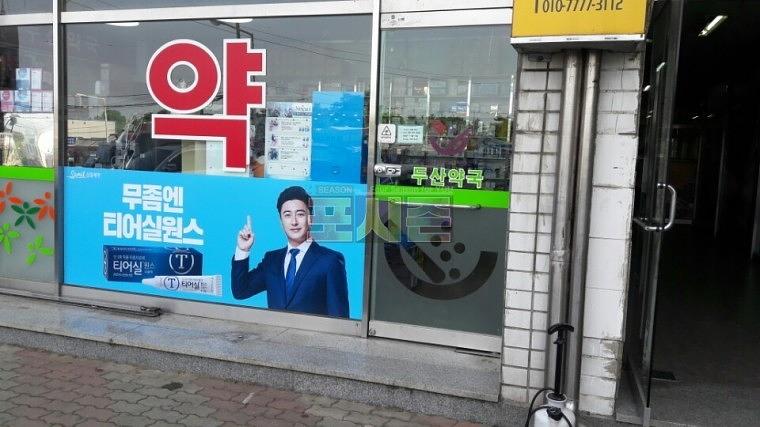 삼일제약 티어실원스 대구지역 400개소 약국 랩핑