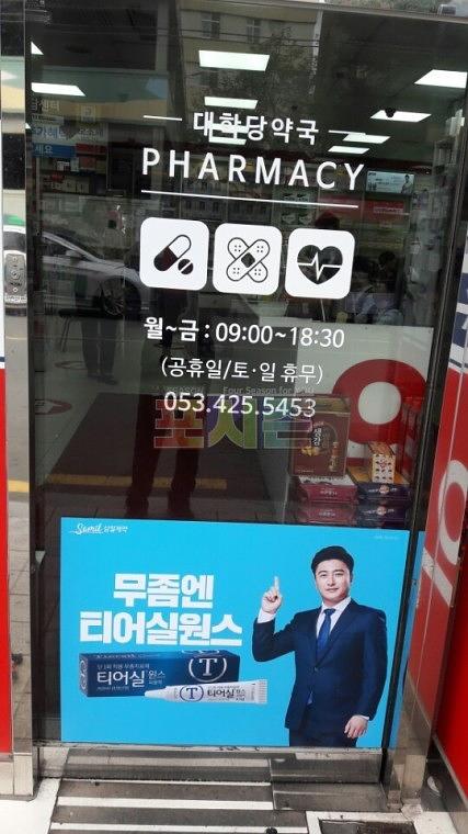 삼일제약 티어실원스 대구지역 400개소 약국 랩핑