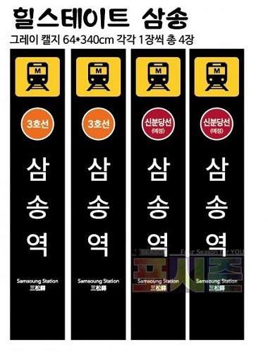 힐스테이트 삼송 현수막,켈지