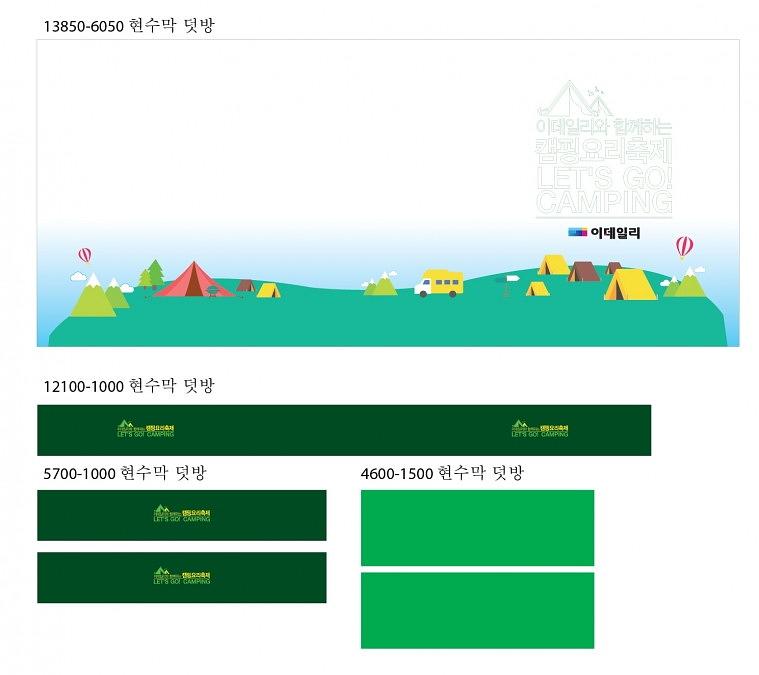 캠핑요리축제 무대 현수막 (13.8M x 6.5M)