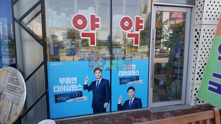 삼일제약 티어실원스 전국 약국 시트지 랩핑