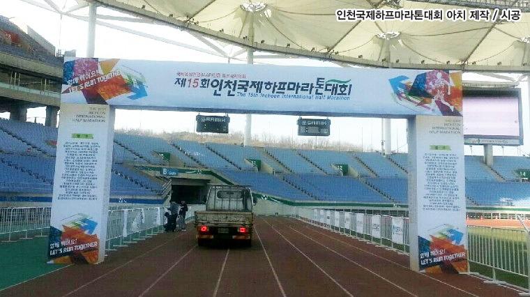 인천국제하프마라톤대회 목재 아치, 현수막