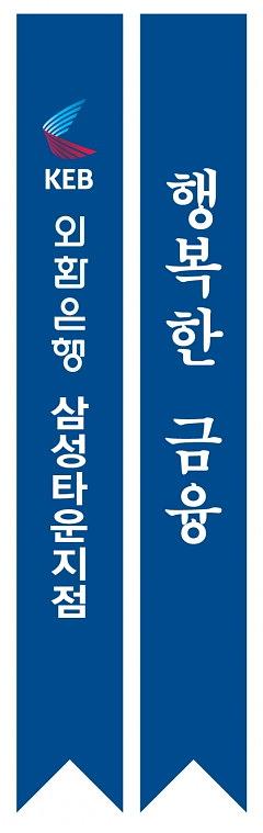 외환은행 자동화기기 공동망 스티커(600x100) 1000장, 지점 어깨띠 20장