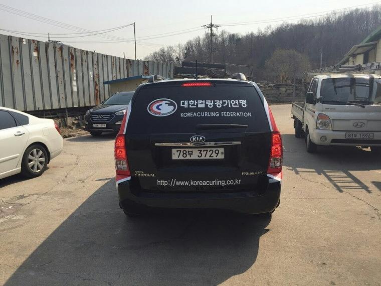 그랜드카니발 대한컬링경기연맹 부분랩핑