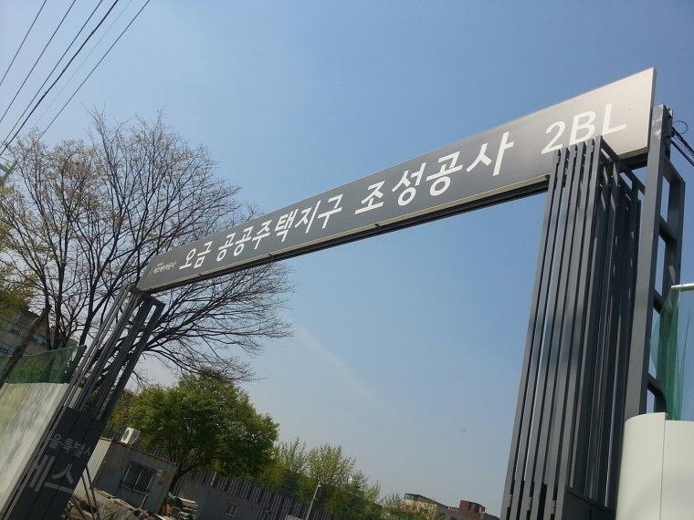 오금 공공주택지구 공사 휀스 솔벤출력+시공