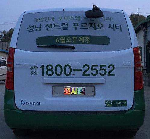 성남 센트럴 푸르지오시티 스타렉스 2대 풀랩핑