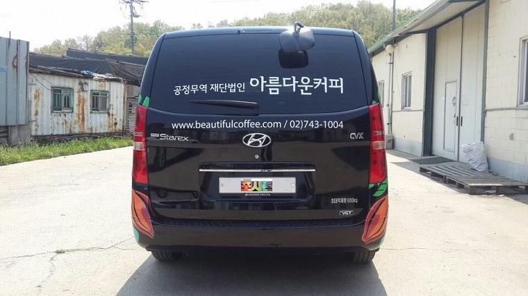 아름다운커피 스타렉스, 모닝 부분랩핑 시공사진