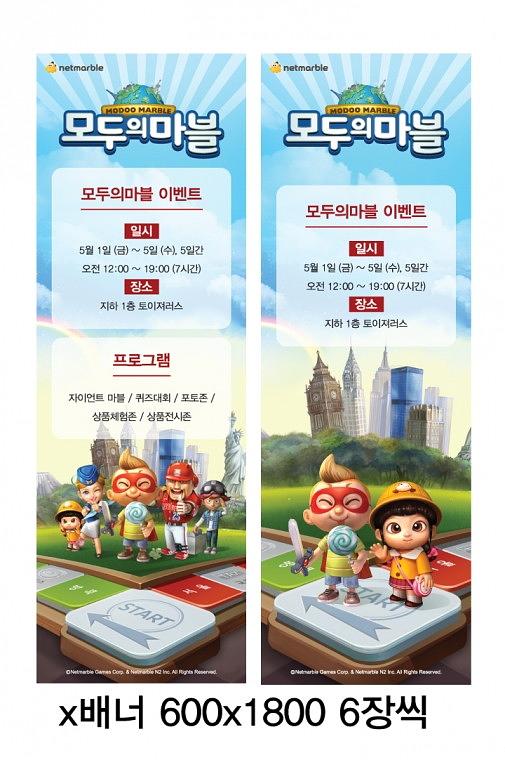 모두의마블 행사 무대현수막, POP 제작