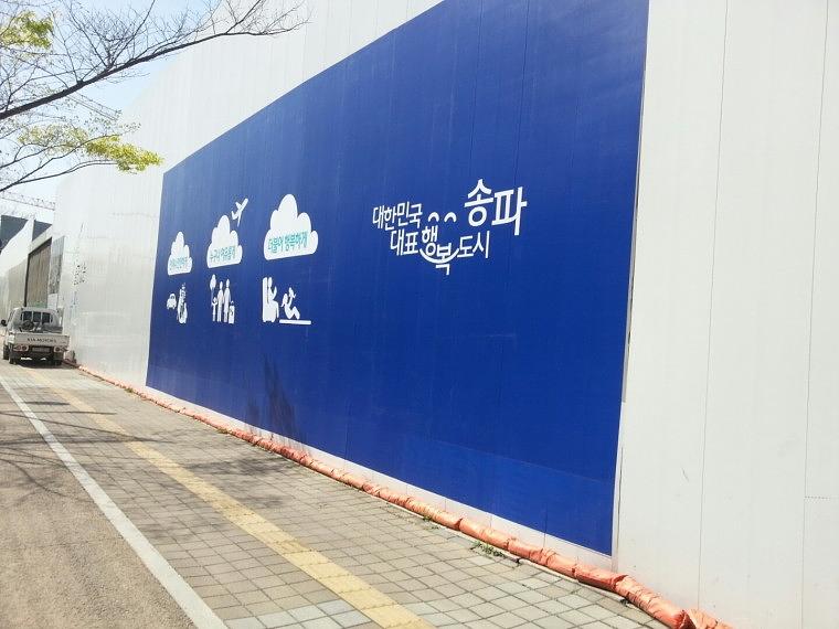 송파구 문정지구 휀스
