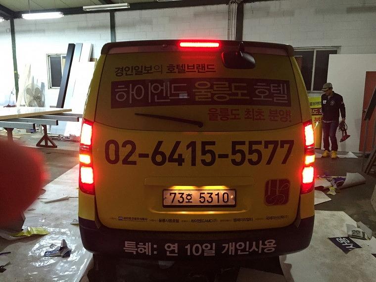 하이엔드 호텔 스타렉스 차량 풀랩핑