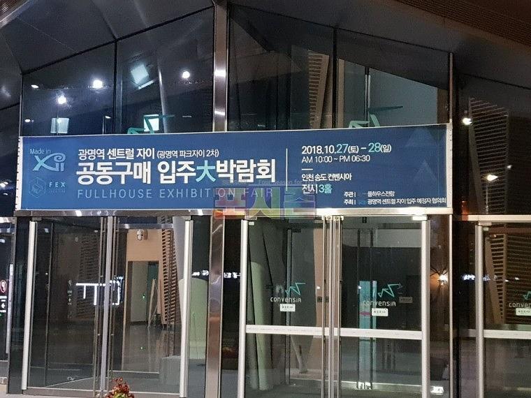 인천 송도 컨벤시아홀/광명 센트럴자이 입주박람회 현수막