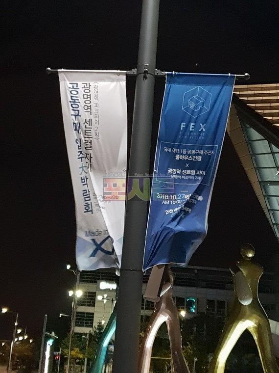 인천 송도 컨벤시아홀/광명 센트럴자이 입주박람회 현수막