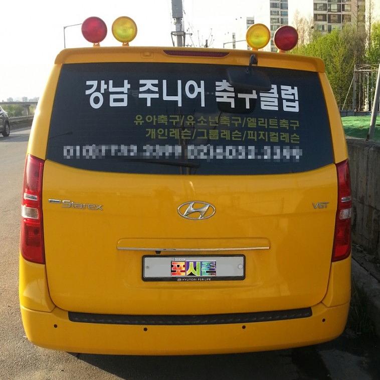 강남주니어 축구클럽 스타렉스 도색+랩핑+경광등