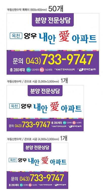 양우 내안愛아파트 분양광고 현수막, 배너