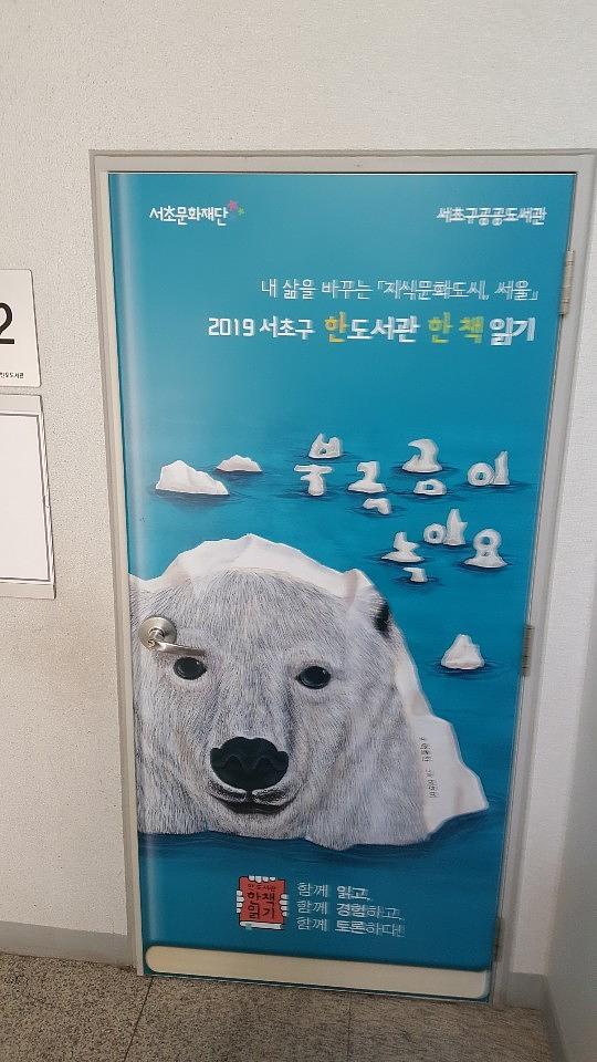 서초도서관 출입문랩핑 _ 서초구공공도서관 서초문화재단 _ 2019 서초구 한도서관 한 책 읽기
