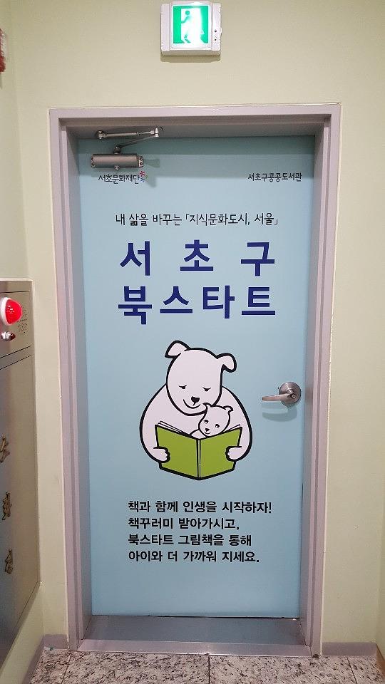 서초도서관 출입문랩핑 _ 서초구공공도서관 서초문화재단 _ 2019 서초구 한도서관 한 책 읽기