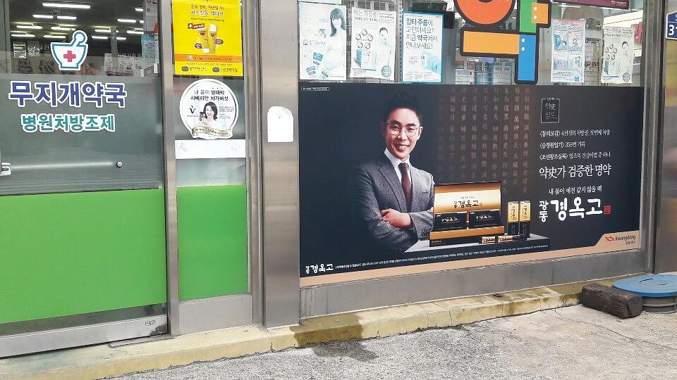 광동 경옥고 약국광고 _경상도 일대 약국