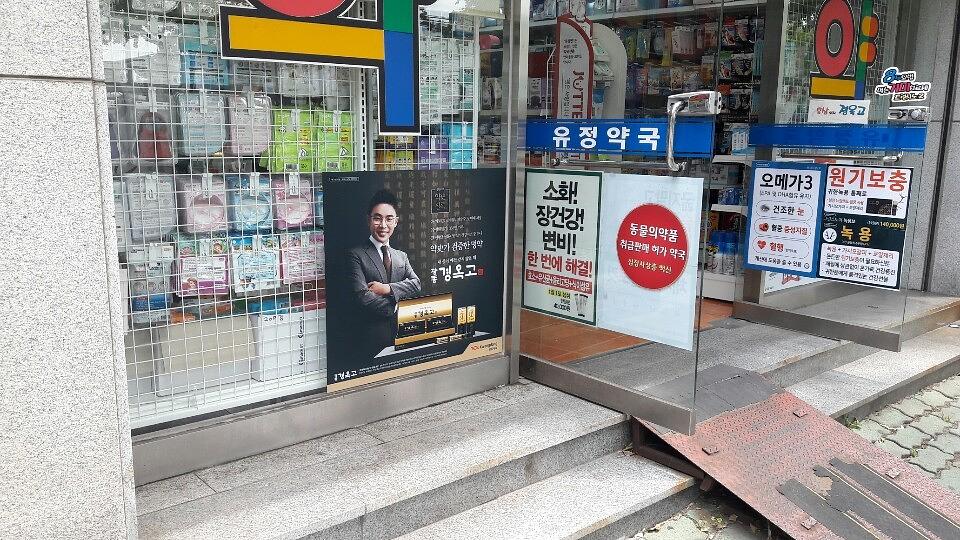 광동 경옥고 약국광고 _경상도 일대 약국