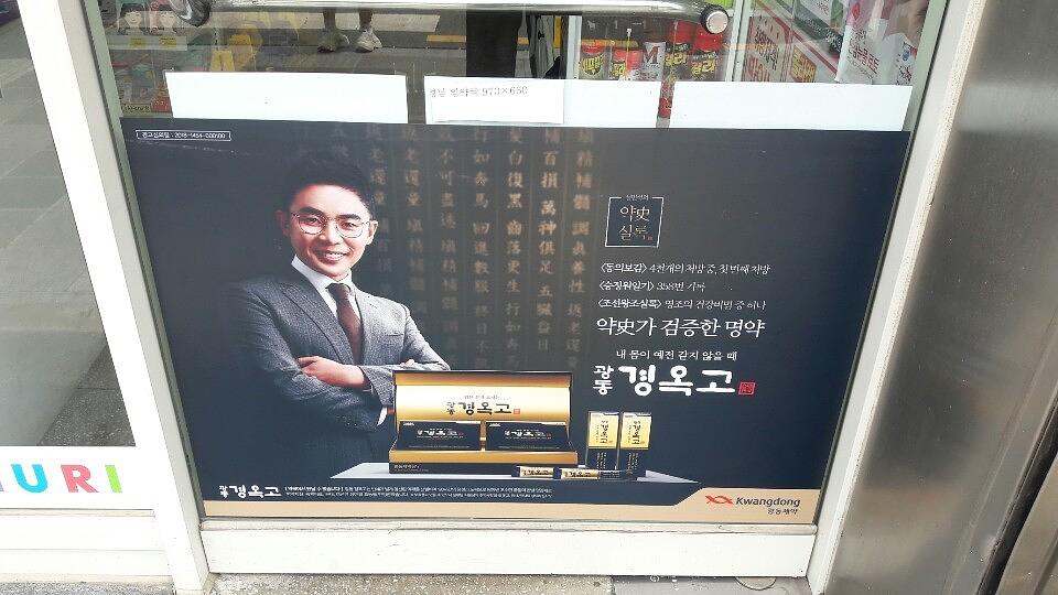 광동 경옥고 약국광고 _경상도 일대 약국