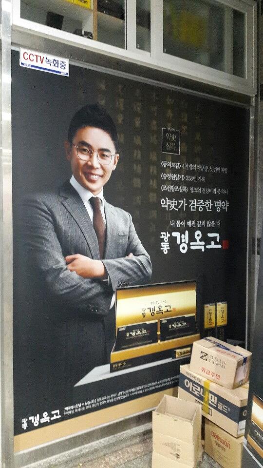 광동 경옥고 약국광고 _경상도 일대 약국