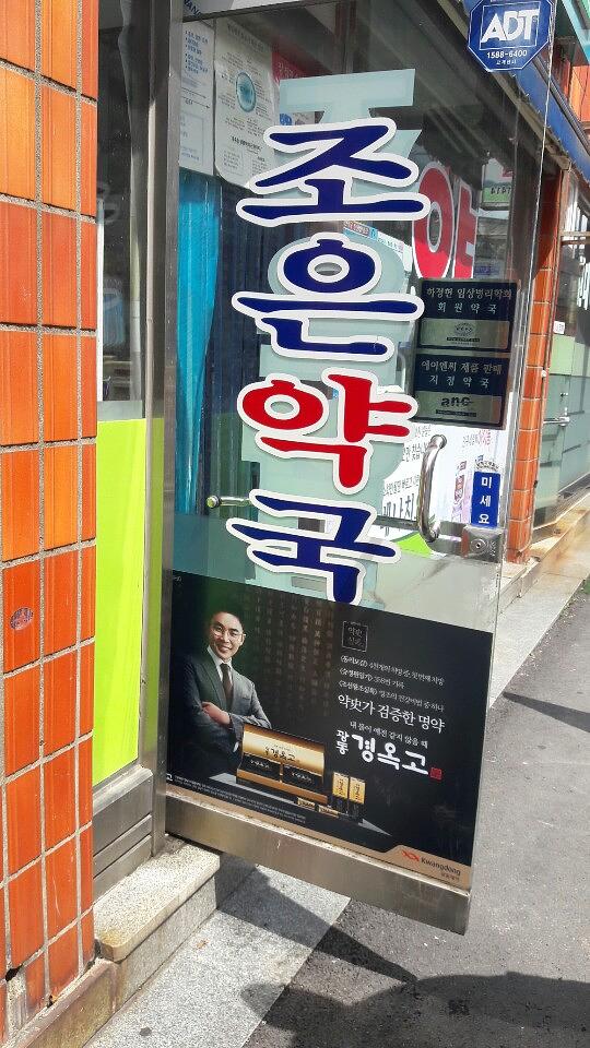 광동 경옥고 약국광고 _경상도 일대 약국