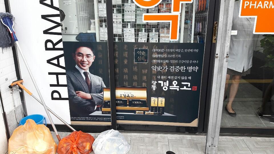 광동 경옥고 약국광고 _경상도 일대 약국