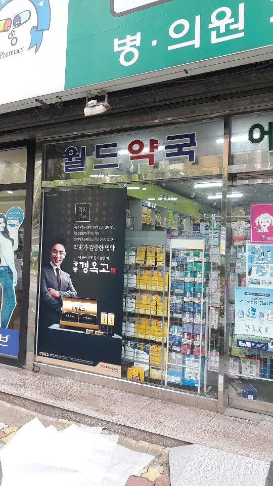광동 경옥고 약국광고 _경상도 일대 약국