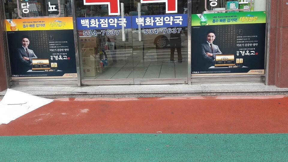 광동 경옥고 약국광고 _경상도 일대 약국