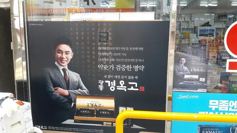 광동 경옥고 약국광고 _경상도 일대 약국