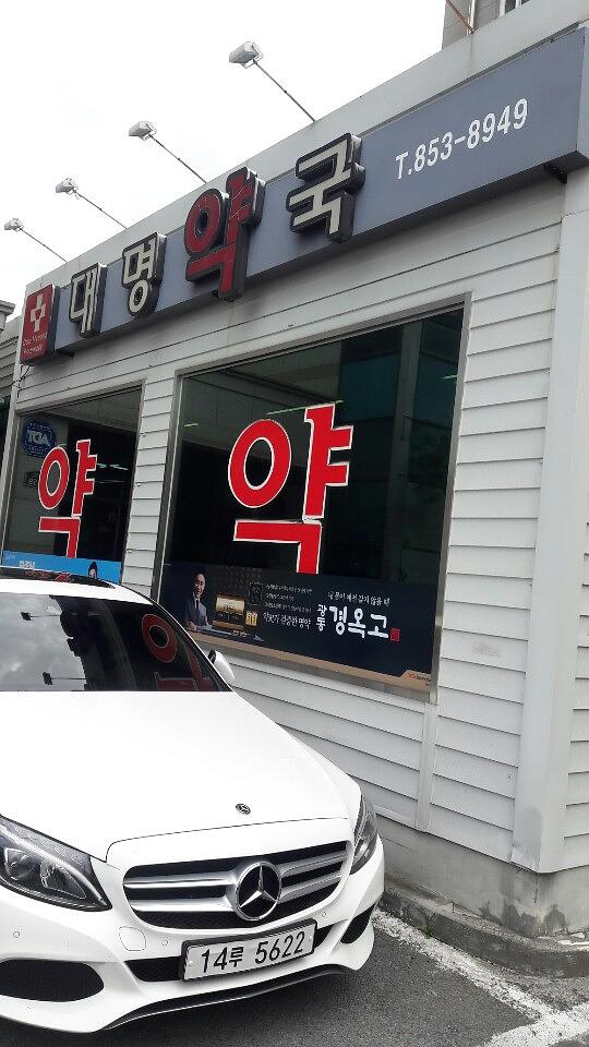 광동 경옥고 약국광고 _경상도 일대 약국