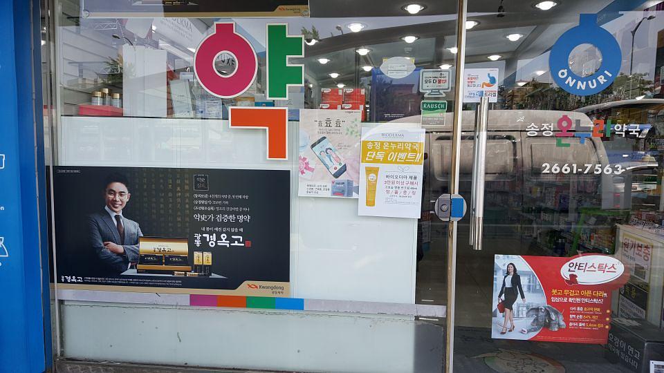 광동 경옥고 약국광고 _수도권 일대 약국