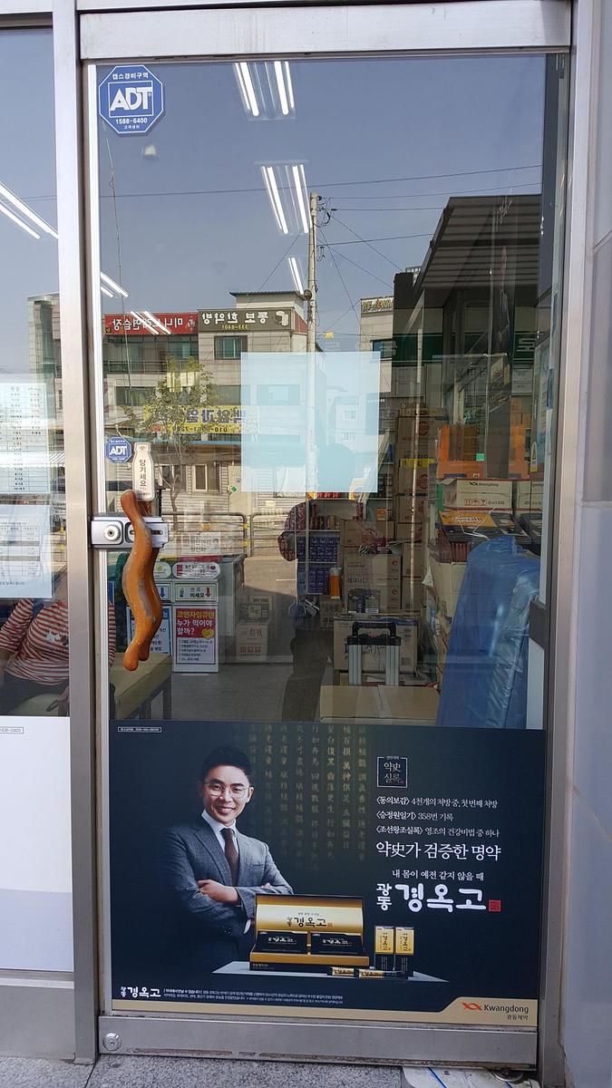 광동 경옥고 약국광고 _수도권 일대 약국