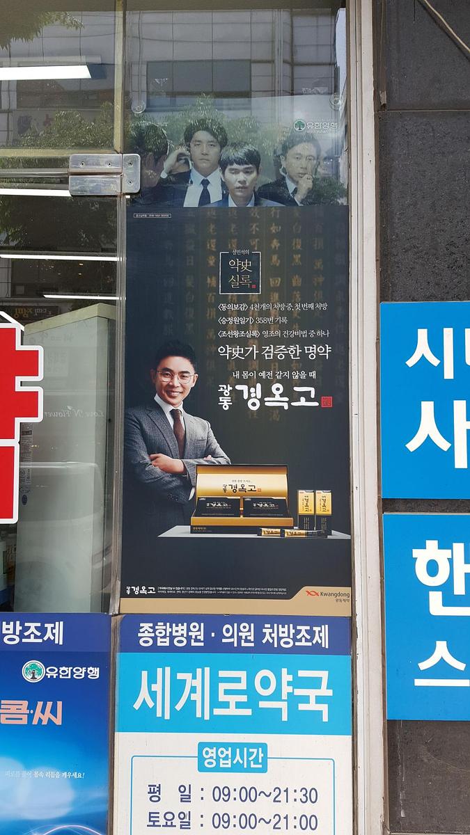 광동 경옥고 약국광고 _수도권 일대 약국
