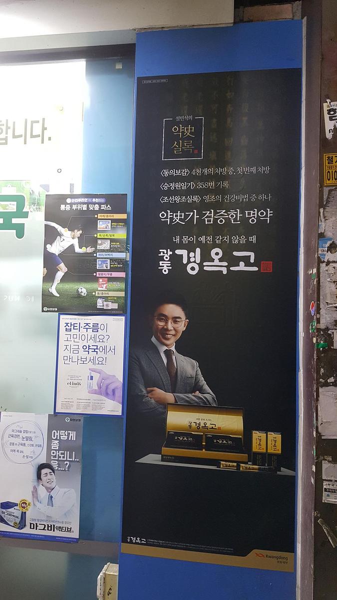 광동 경옥고 약국광고 _수도권 일대 약국