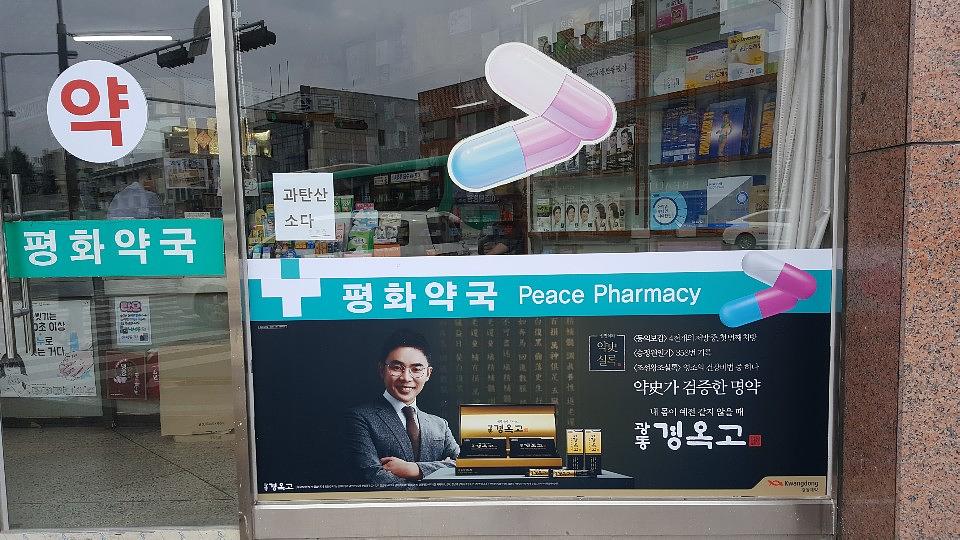 광동 경옥고 약국광고 _수도권 일대 약국