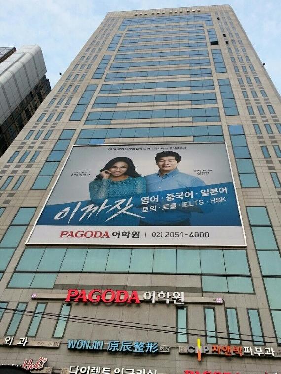 강남 파고다어학원 대형현수막 (13M x 11M)