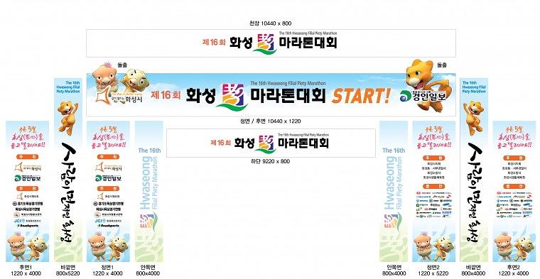 화성 국제 마라톤대회 아치 디자인.제작.시공