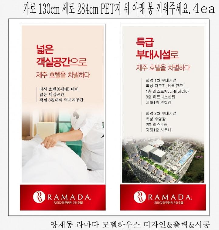 양재동 라마다 모델하우스 디자인&출력&시공