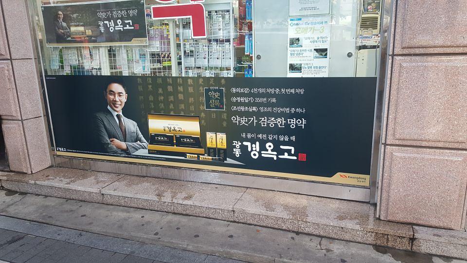 광동제약건 전국약국랩핑 제작 및 시공