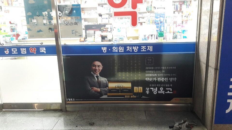 광동제약건 전국약국랩핑 제작 및 시공