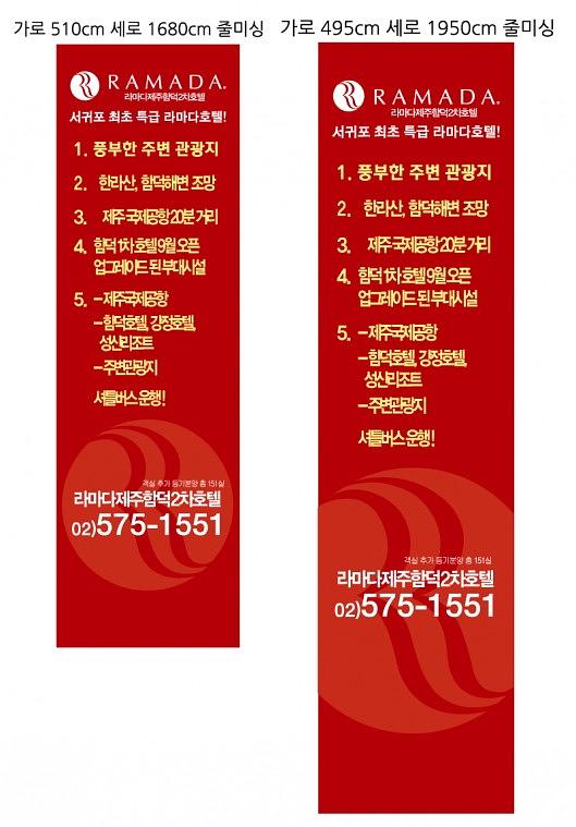 제주함덕라마다 모델하우스 현수막, 배너