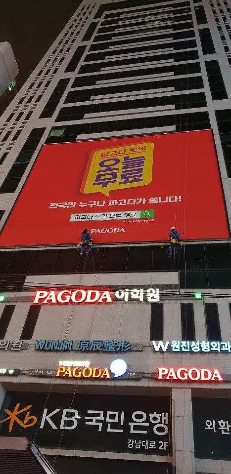 강남역 파고다학원 14×12m 대형현수막 로프시공장면