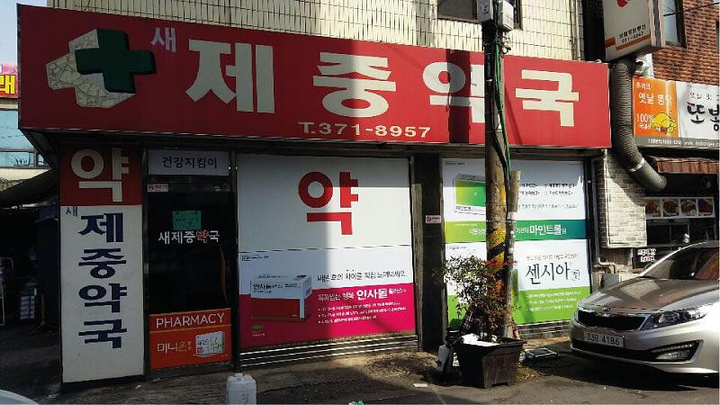 동국제약건 (전라,제주) 제작및 시공