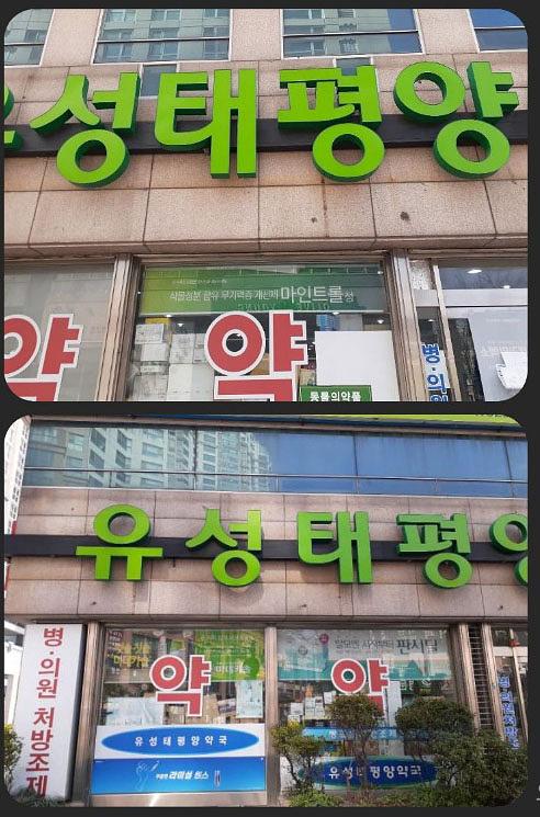 동국제약건 (충청,강원) 제작및 시공